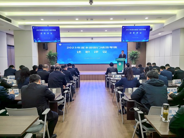 述职亮实绩 评议促提升——地产集团等三家公司召开2023年度绩效查核述职评议会